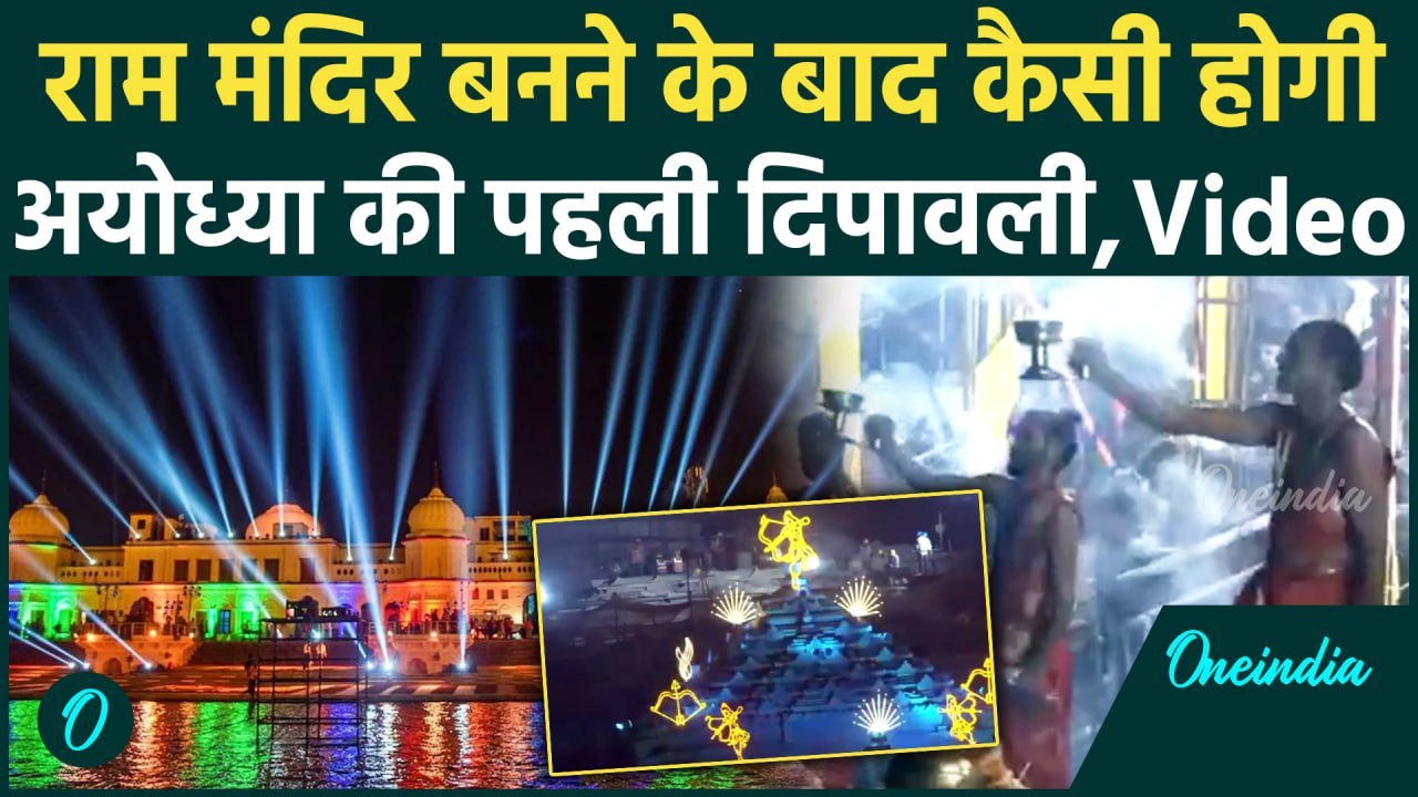 Ayodhya Diwali: Ram Mandir में पहली दिवाली, जगमग Ayodhya | Lord Ram |वनइंडिया हिंदी