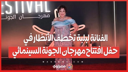 الفنانة لبلبة تخطف الأنظار في حفل افتتاح مهرجان الجونة السينمائي