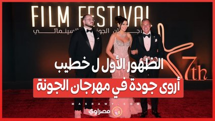 جاء معه ابنه.. الظهور الأول ل خطيب أروى جودة في مهرجان الجونة