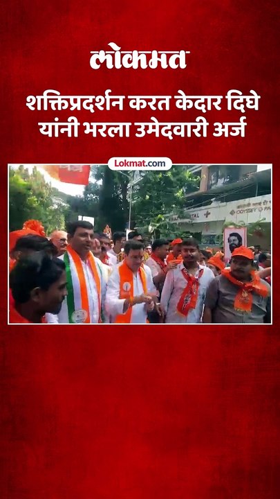 कोपरी पाचपाखाडी  मतदारसंघातून केदार दिघे यांनी भरला उमेदवारी अर्ज