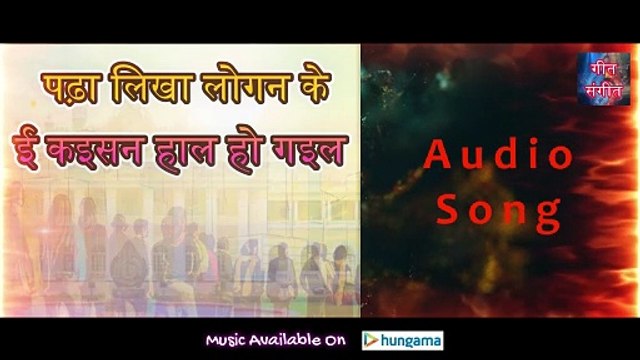पढ़ा लिखा लोगन के ई कइसन हाल हो गइल – Padha Likha Logan Ke Ie Kaisan Haal Ho Gaiel | Manoj Kumar Pandey |