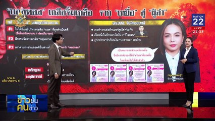 จาก "เหยื่อ" สู่ "ผู้ล่า" | ข่าวข้นคนข่าว | 28 ต.ค. 67 | PART 4