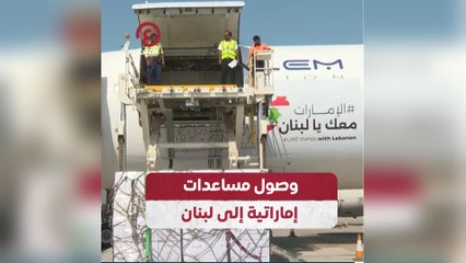 وصول مساعدات إماراتية إلى لبنان