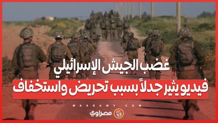 غضب الجيش الإسرائيلي .. فيديو يثير جدلاً بسبب تحريض واستخفاف