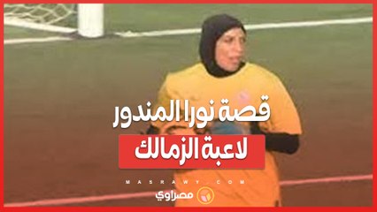 "إدارية ولما النادي اتزنق بقت حارسة مرمى".. ما هي قصة نورا المندور لاعبة الزمالك