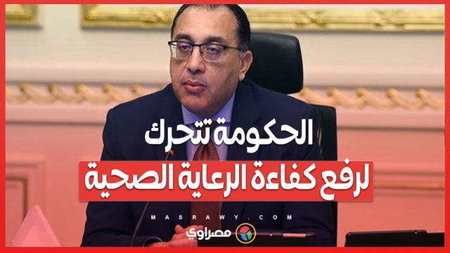 المراكز الطبية المتخصصة .. الحكومة تتحرك لرفع كفاءة الرعاية الصحية