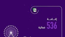 "هيئة الترفيه": إقامة 536 فعالية بإجمالي حضور 8.3 ملايين زائر خلال الربع الثالث من 2024