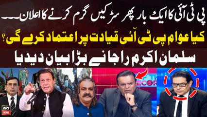 PTI announces nationwide protest - Will public trust PTI leadership? - Salman Akram's Reaction