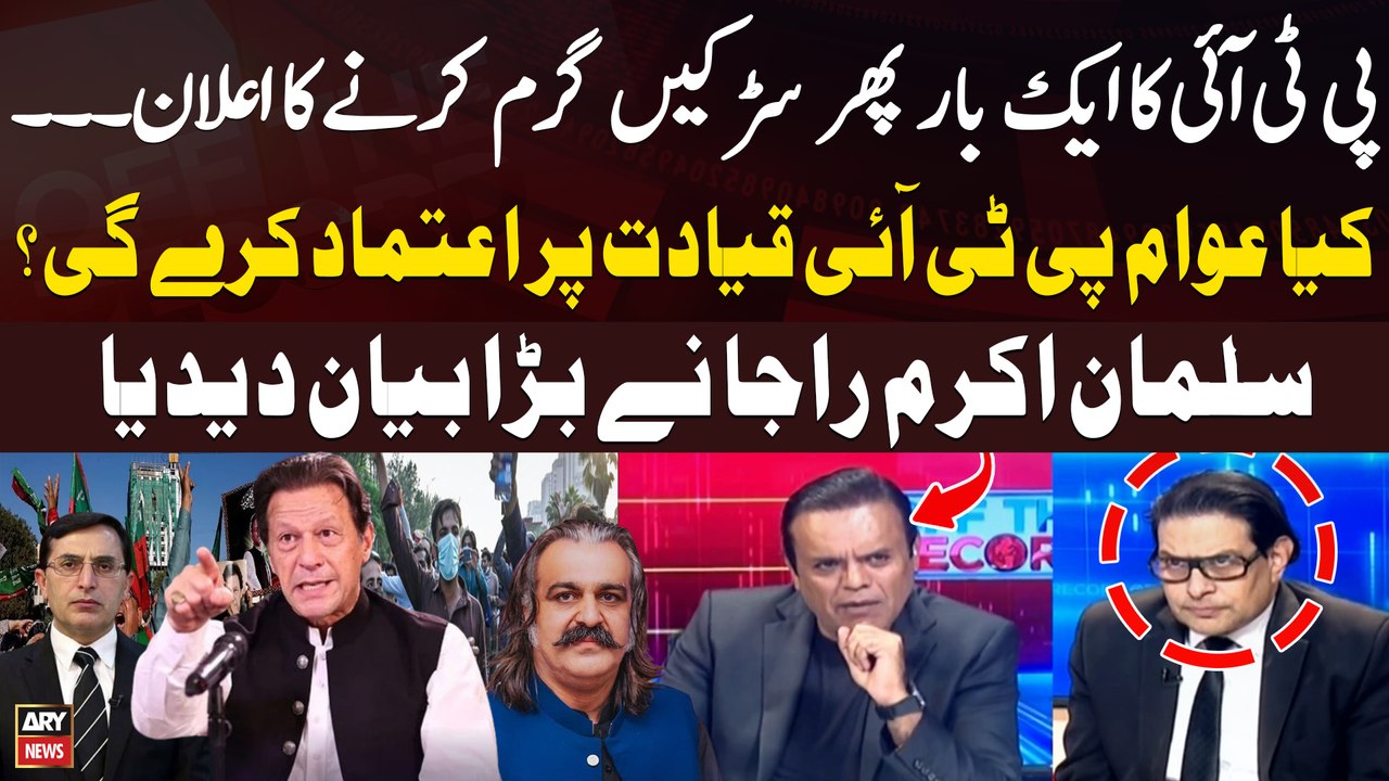 PTI announces nationwide protest - Will public trust PTI leadership? - Salman Akram's Reaction