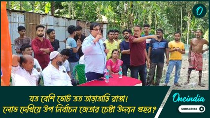 যত বেশি ভোট তত তাড়াতাড়ি রাস্তা! লোভ দেখিয়ে উপ নির্বাচন জেতার চেষ্টা উদয়ন গুহর?