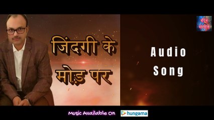 जिन्दगी के मोड़ पर – Jindagi Ke Mod Per | Manoj Kumar Pandey |
