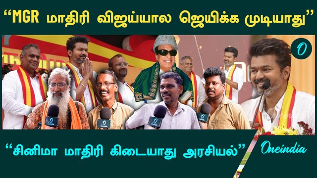 TVK Maanadu Vijay Speech | Vijay அரசியல் பேச்சு எப்படி இருந்தது? | Public Opinion | Oneindia Tamil
