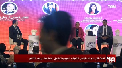 قمة الإبداع الإعلامي للشباب العربي تواصل أعمالها لليوم الثاني
