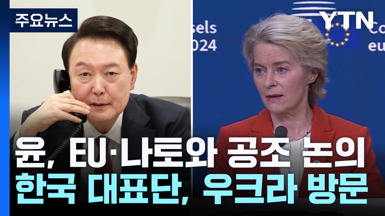 "북한군 투입 빨라질 수도"...EU·나토와 공동 대응 논의 / YTN