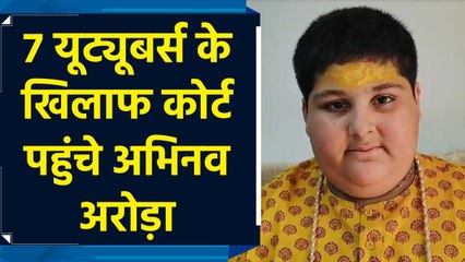 "बाल संत" Abhinav Arora ने Court का दरवाजा खटखटाया, 7 Youtubers के खिलाफ दी Application