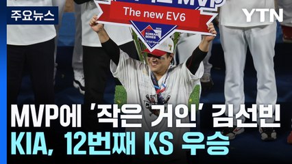 '혼신의 10구 승부' 작은 거인 김선빈, MVP / YTN