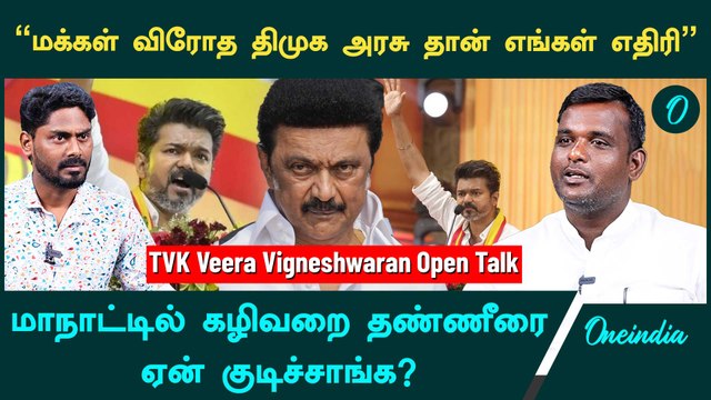 இனி Vijay Speech இப்படிதான் இருக்கும் - TVK Veera Vigneshwaran | Oneindia Arasiyal