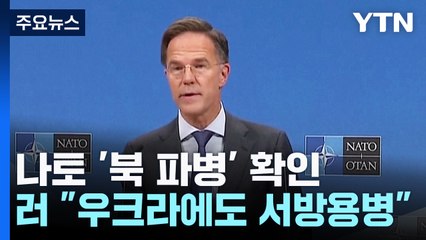 나토 수장 "북한군, 러 쿠르스크 배치 확인"...러 외무 "우크라에도 서방 용병" / YTN