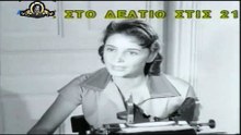 Δολλάρια και όνειρα ( 1956)