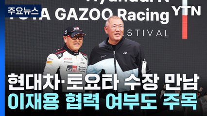 정의선·아키오 "모빌리티 미래 만들 것"...이재용도 한자리 / YTN