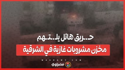 حـ ـ ـريق هائل يلـ ـ ـتـ ـهم مخزن مشروبات غازية في الشرقية