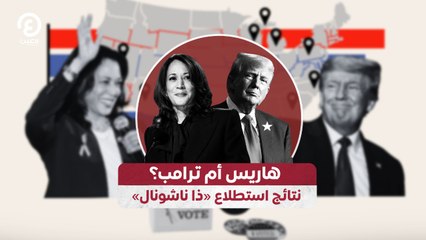 ترامب VS هاريس من يتقدم قبل «يوم الحسم»؟