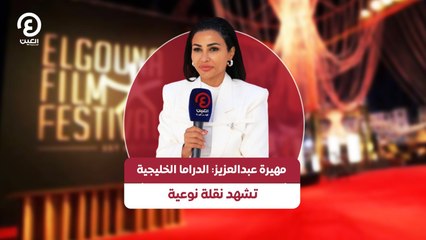مهيرة عبدالعزيز: الدراما الخليجية تشهد نقلة نوعية
