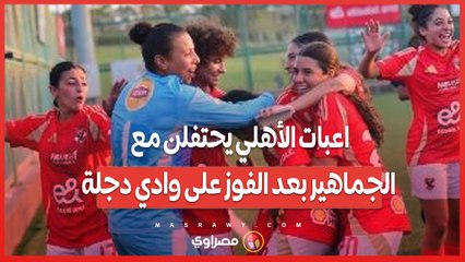 "أديله عمري وبارضو قليل".. لاعبات الأهلي يحتفلن مع الجماهير بعد الفوز على وادي دجلة