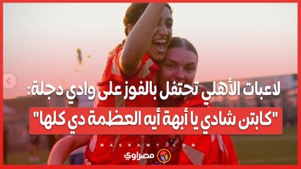 لاعبات الأهلي تحتفل بالفوز على وادي دجلة_ _كابتن شادي يا أبهة أيه العظمة دي كلها_