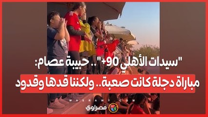 _سيدات الأهلي +90_.. حبيبة عصام_ مباراة دجلة كانت صعبة.. ولكننا قدها وقدود