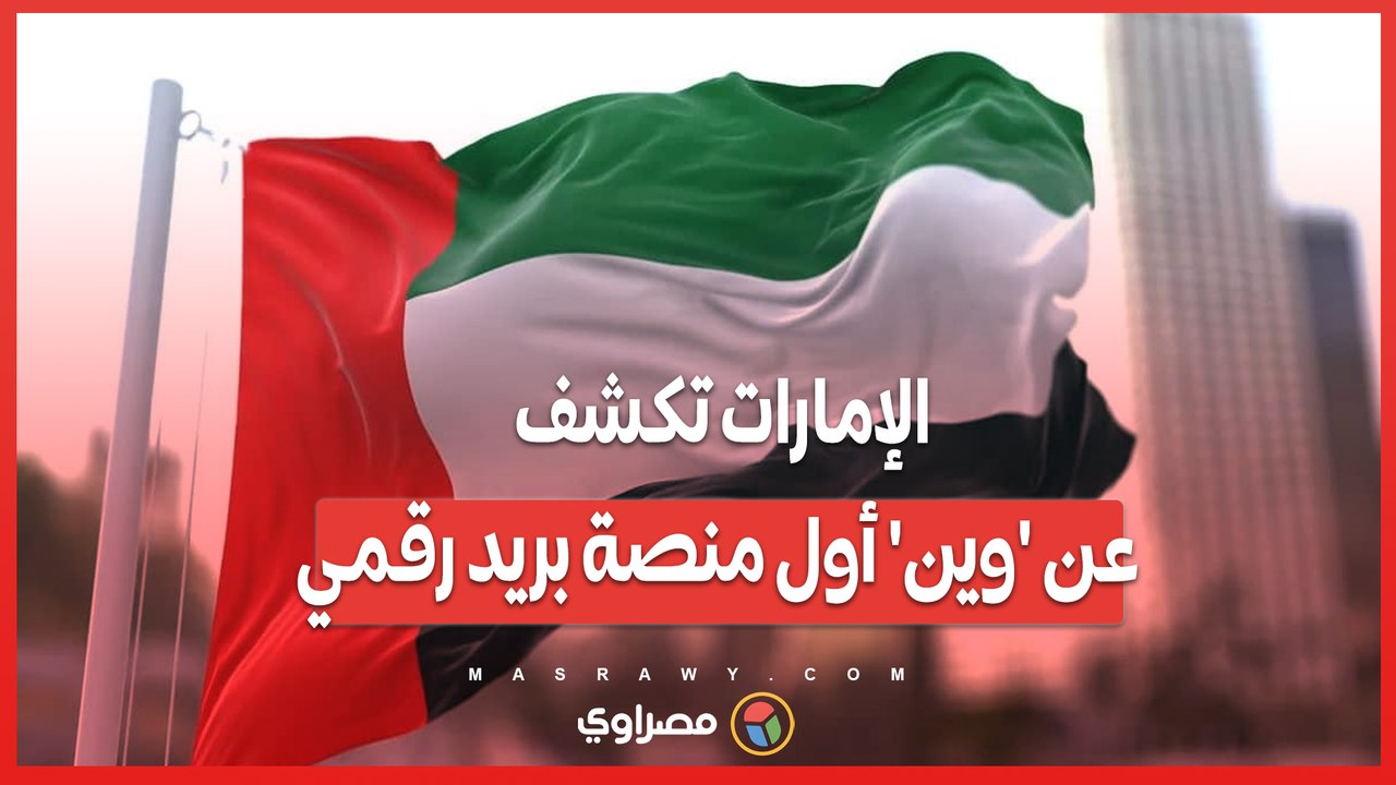 الإمارات تكشف عن 'وين' أول منصة بريد رقمي متكامل للأفراد والشركات