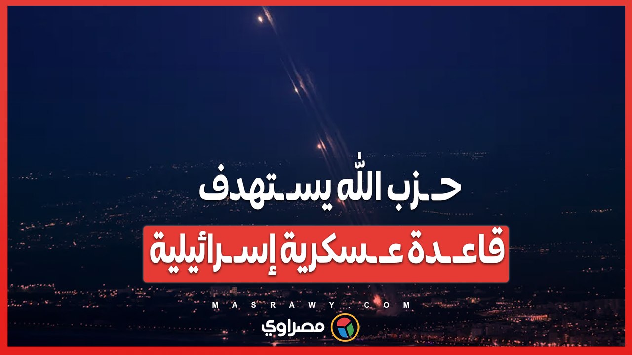 حـ ـزب الله يسـ ـتهدف قاعـ ـدة عـ ـسكرية إسـ ـرائيلية