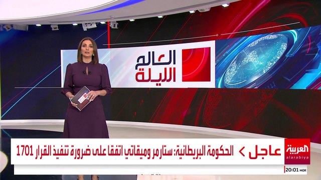 الحكومة البريطانية: ستارمر وميقاتي اتفقا على ضرورة تنفيذ القرار 1701 #قناة_العربية