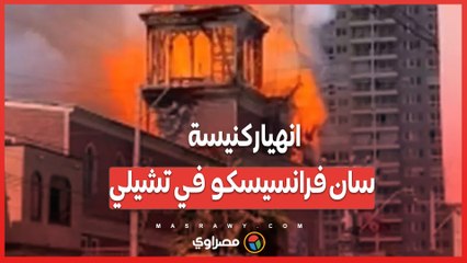 النيران تلتهم رمزًا تاريخيًا  .. انهيار كنيسة سان فرانسيسكو  في تشيلي