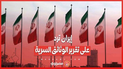 إيران ترد على تقرير الوثائق السرية