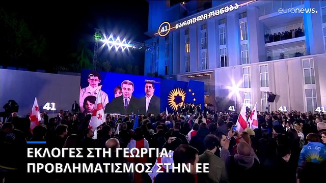 Γεωργία: Ευρωπαϊκή έκκληση προς τις αρχές να εξετάσουν άμεσα και ανεξάρτητα τις εκλογικές παρατυπίες