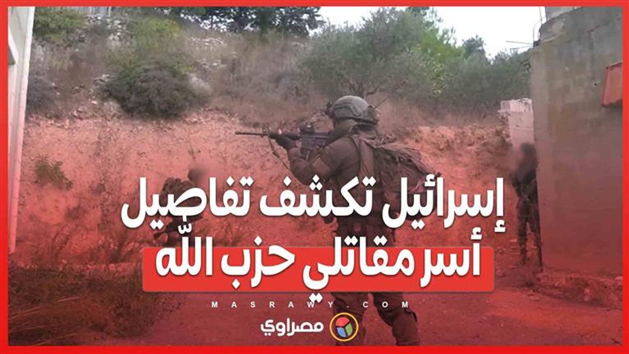 إسـ ـرائيل تكشف تفاصيل أسـ ـر مقاتـ ـلي حـ ـزب الله .. ماذا وراء النفـ ـق السـ ـري؟