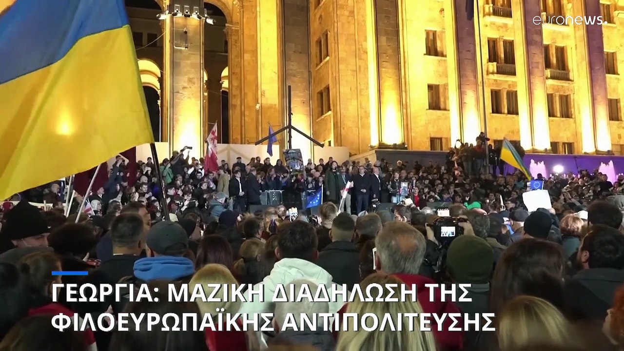 Γεωργία: Μαζική διαδήλωση των υποστηρικτών της φιλοευρωπαϊκής αντιπολίτευσης