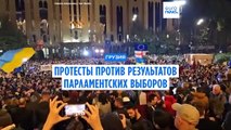 Протестующие в Тбилиси потребовали проведения новых выборов