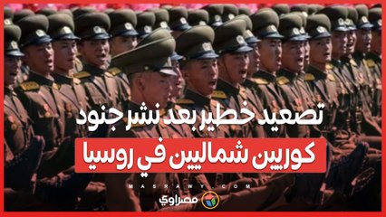 مسؤولون غربيون .. مشاركة كوريا الشمالية تصعّد التوتر في المحيط الهادئ