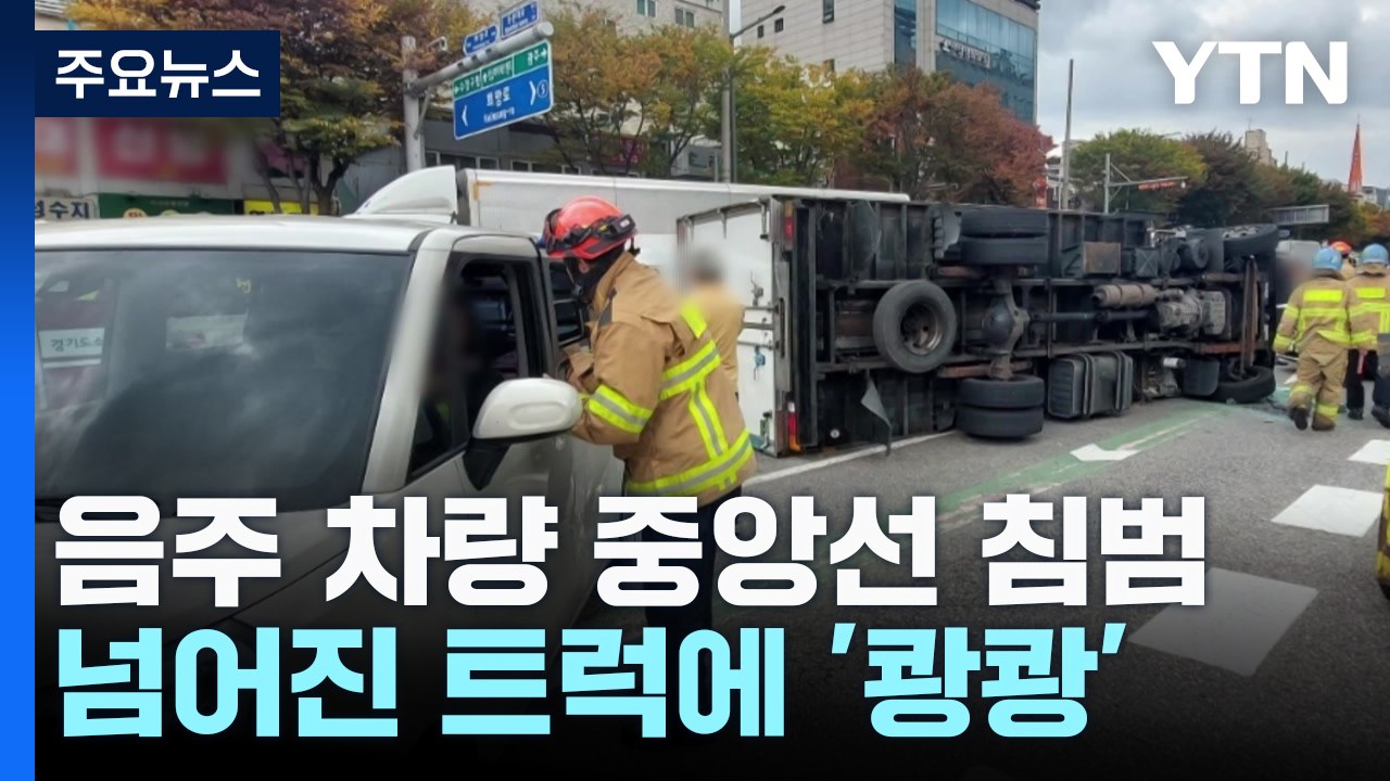 음주 차량이 중앙선 침범...넘어진 트럭에 잇따라 '쾅쾅' / YTN