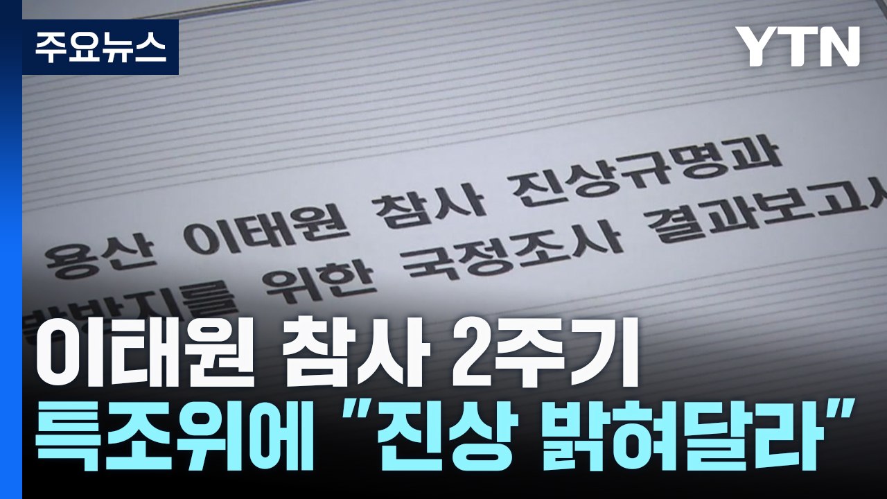 아물지 않은 상처..."누구에게 책임을 물어야 하나" / YTN