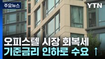 기준금리 인하에 '꿈틀'...오피스텔 시장에 훈풍 부나 / YTN