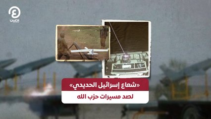 «شعاع إسرائيل الحديدي» لصد مسيرات حزب الله