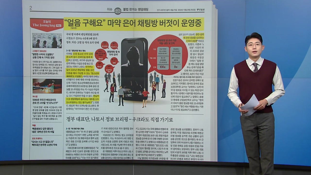 [스타트 브리핑] "얼음 구해요" 마약 은어 채팅방 버젓이 운영 중 / YTN