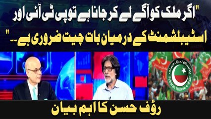 " Agar Mulk Ko Agay Le Kar Jana Hai To PTI Aur Establishment Ke Darmiyan Baat Cheet Zaroori Hai. . "