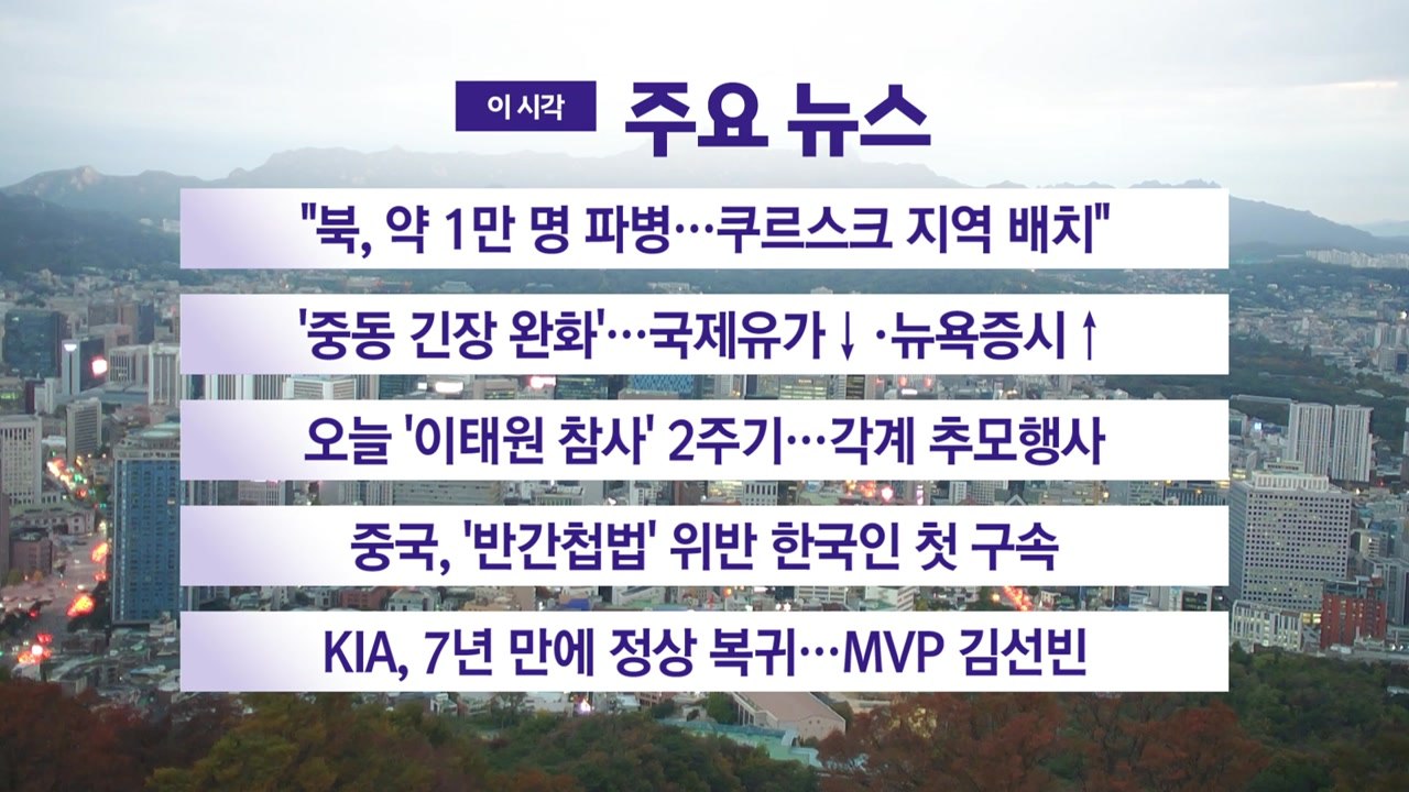 [YTN 실시간뉴스] "북, 약 1만 명 파병...쿠르스크 지역 배치" / YTN