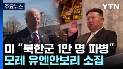 미 "북, 러시아에 만 명 파병"...바이든 "위험한 일" / YTN