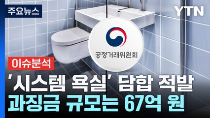 [스타트경제] 아파트 건설에 '시스템 욕실' 무려 7년간 입찰담합 / YTN