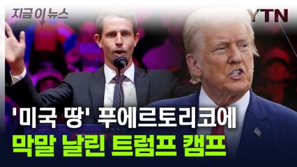 "쓰레기 섬"...푸에르토리코에 '막말' 날린 트럼프 캠프 [지금이뉴스] / YTN